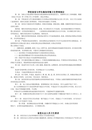 学校食堂与学生集体用餐卫生管理规定