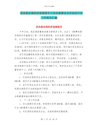 发改委总部经济发展报告与发改委推进全民创业行动工作报告汇编