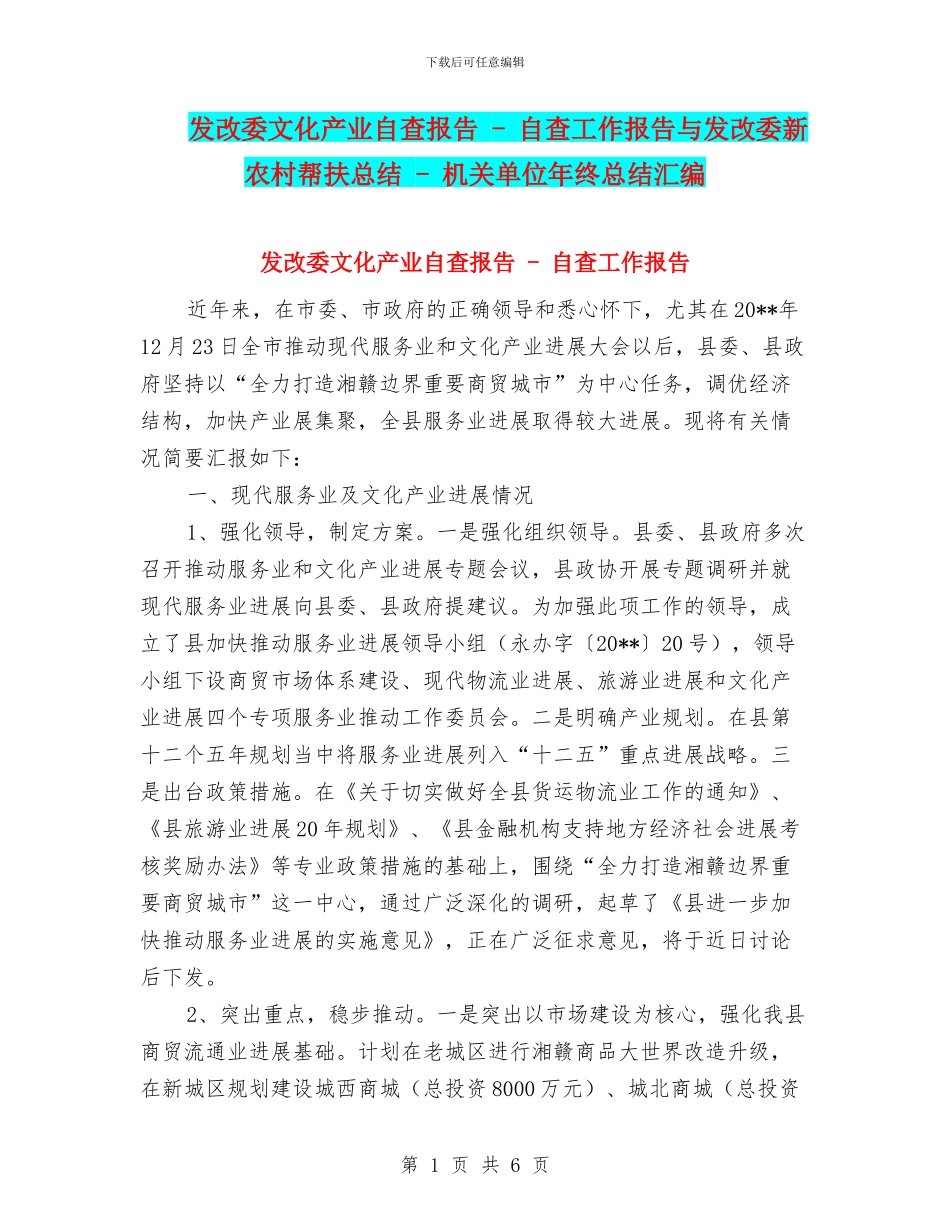 发改委文化产业自查报告_第1页