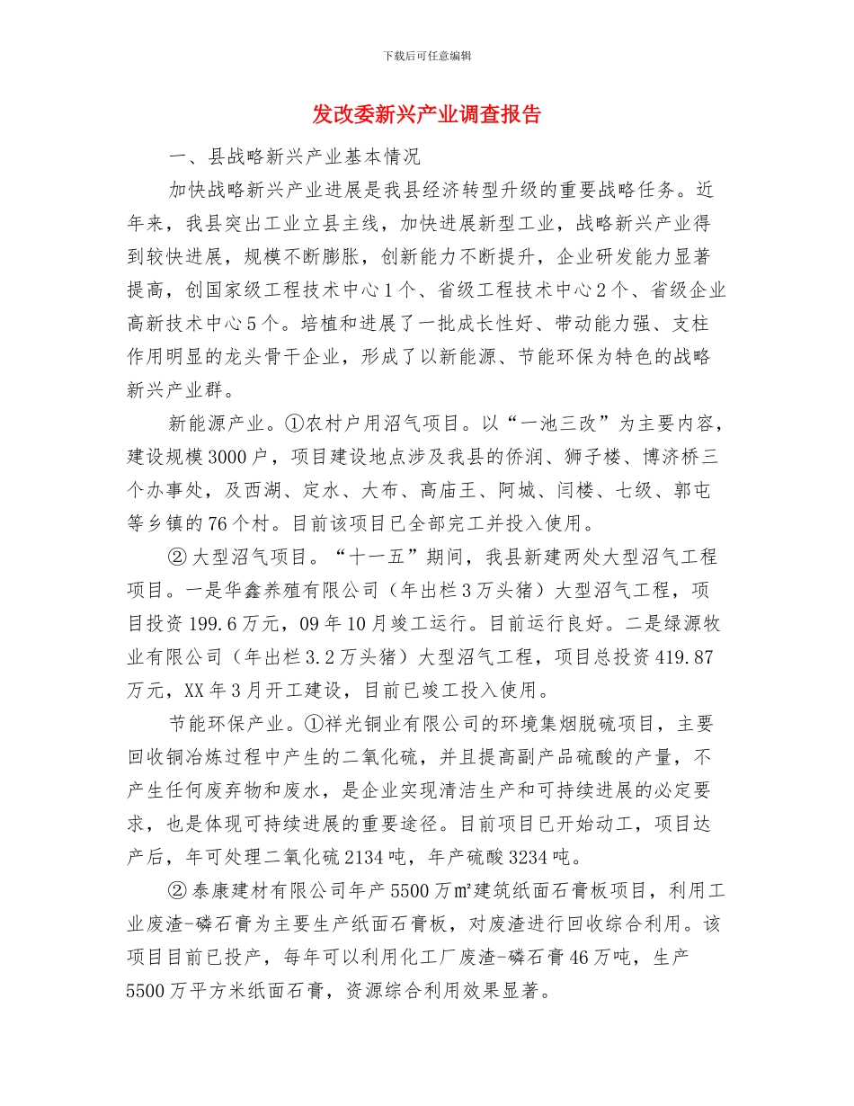 发改委政风行风建设报告与发改委新兴产业调查报告汇编_第3页