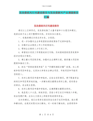 发改委政风行风建设报告与发改委新兴产业调查报告汇编
