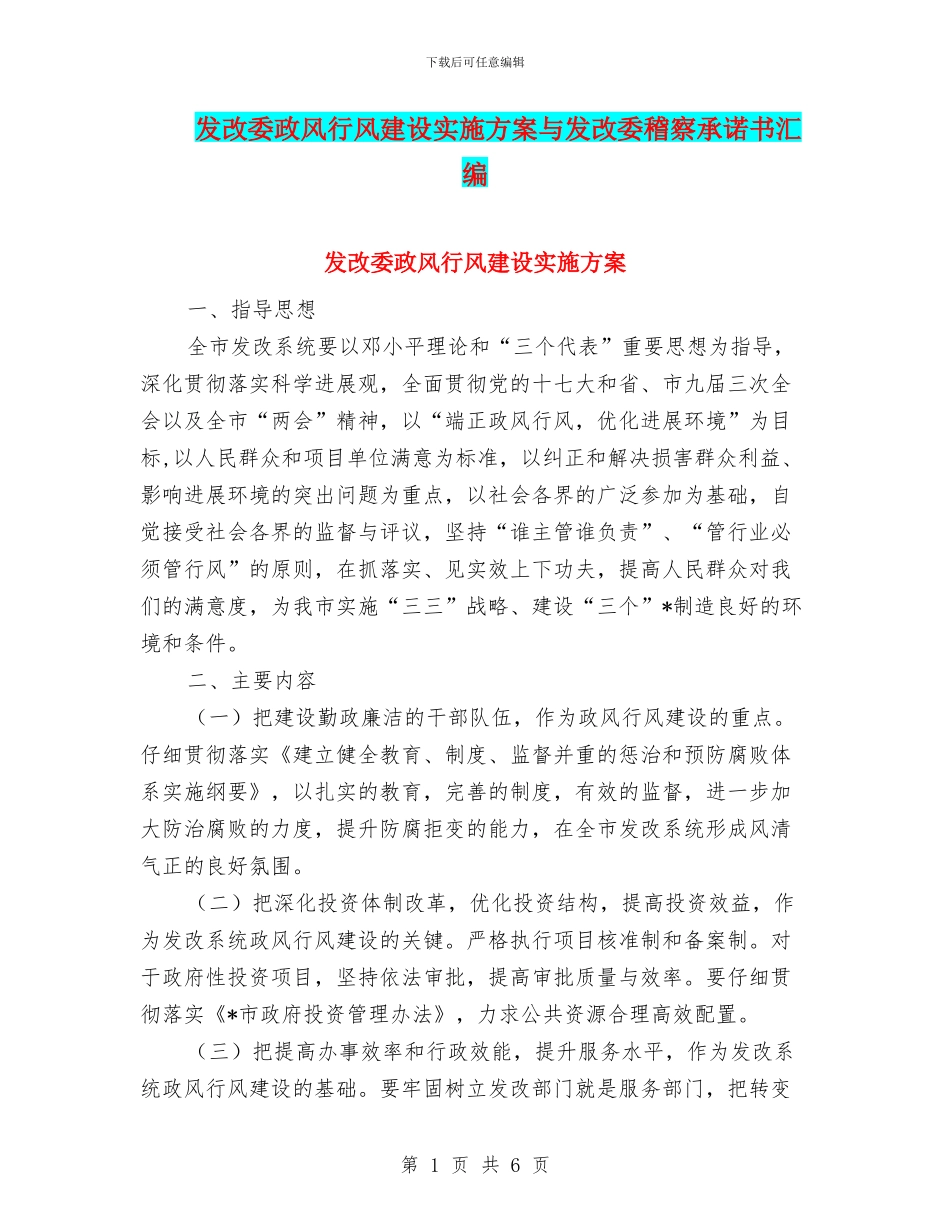 发改委政风行风建设实施方案与发改委稽察承诺书汇编_第1页