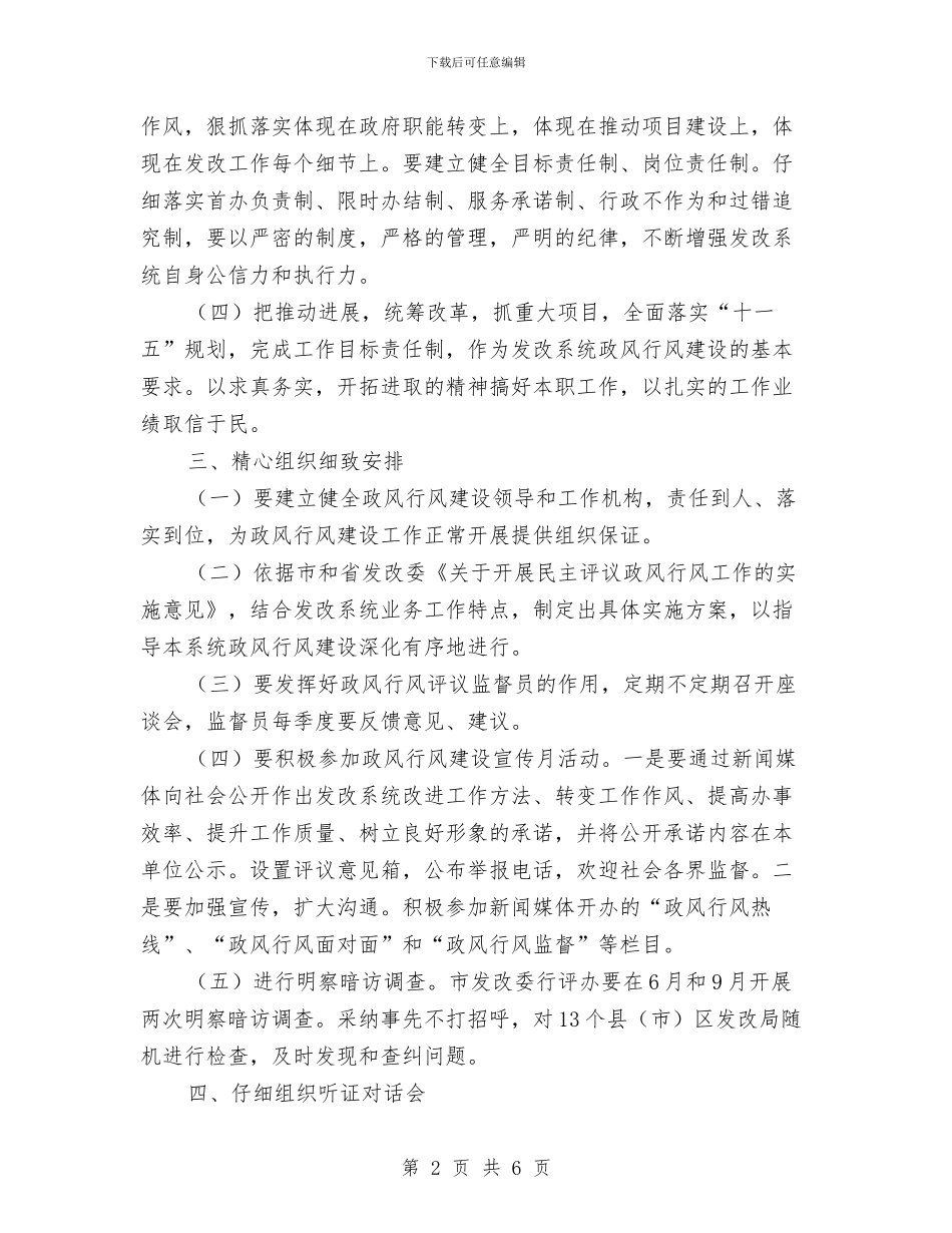 发改委政风行风建设实施方案与发改委稽察承诺书汇编_第2页
