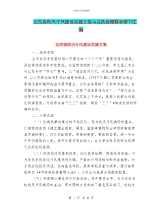 发改委政风行风建设实施方案与发改委稽察承诺书汇编