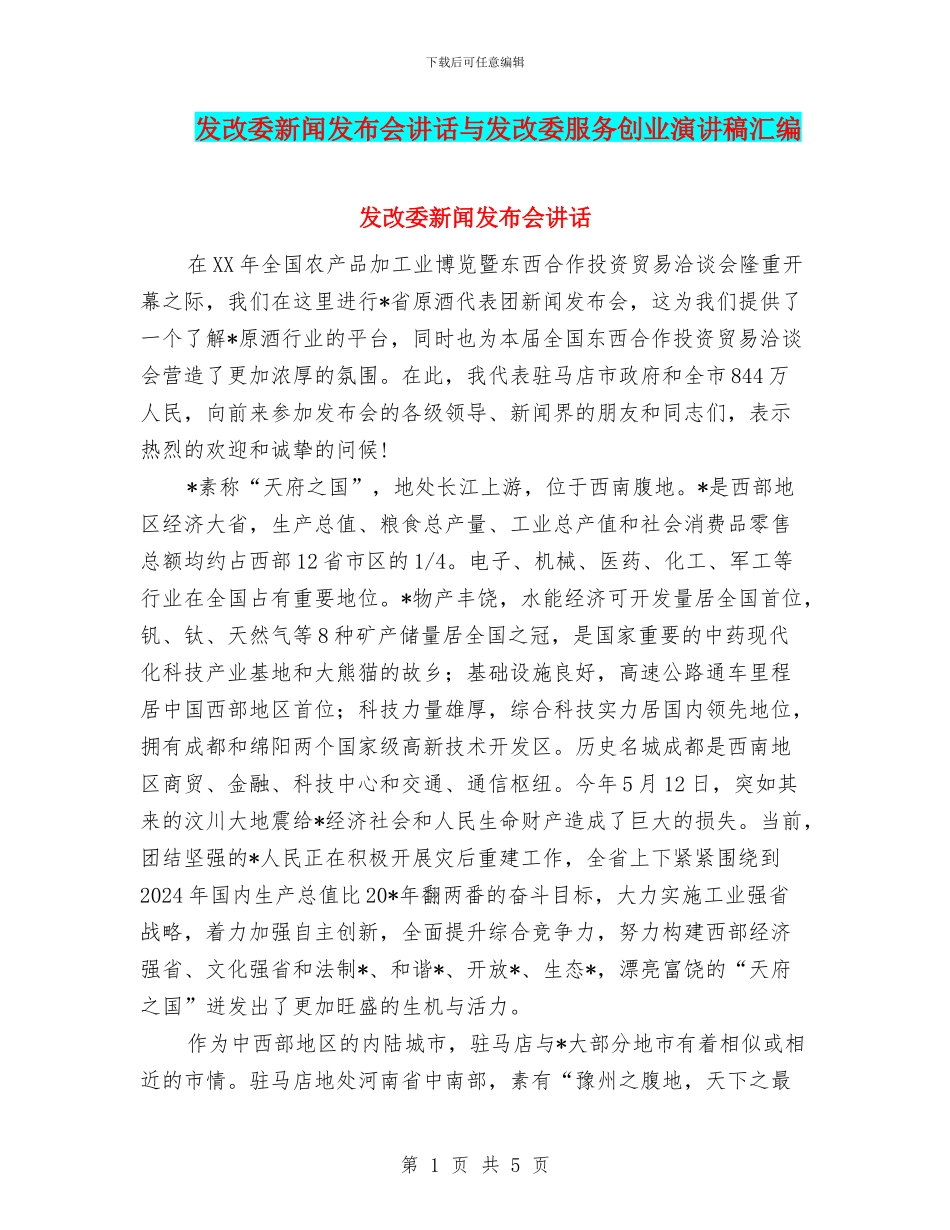 发改委新闻发布会讲话与发改委服务创业演讲稿汇编_第1页