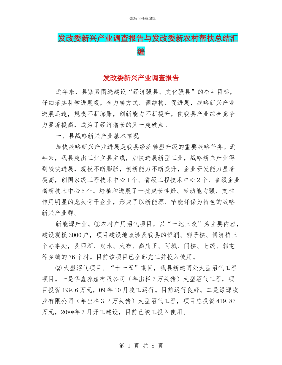发改委新兴产业调查报告与发改委新农村帮扶总结汇编_第1页