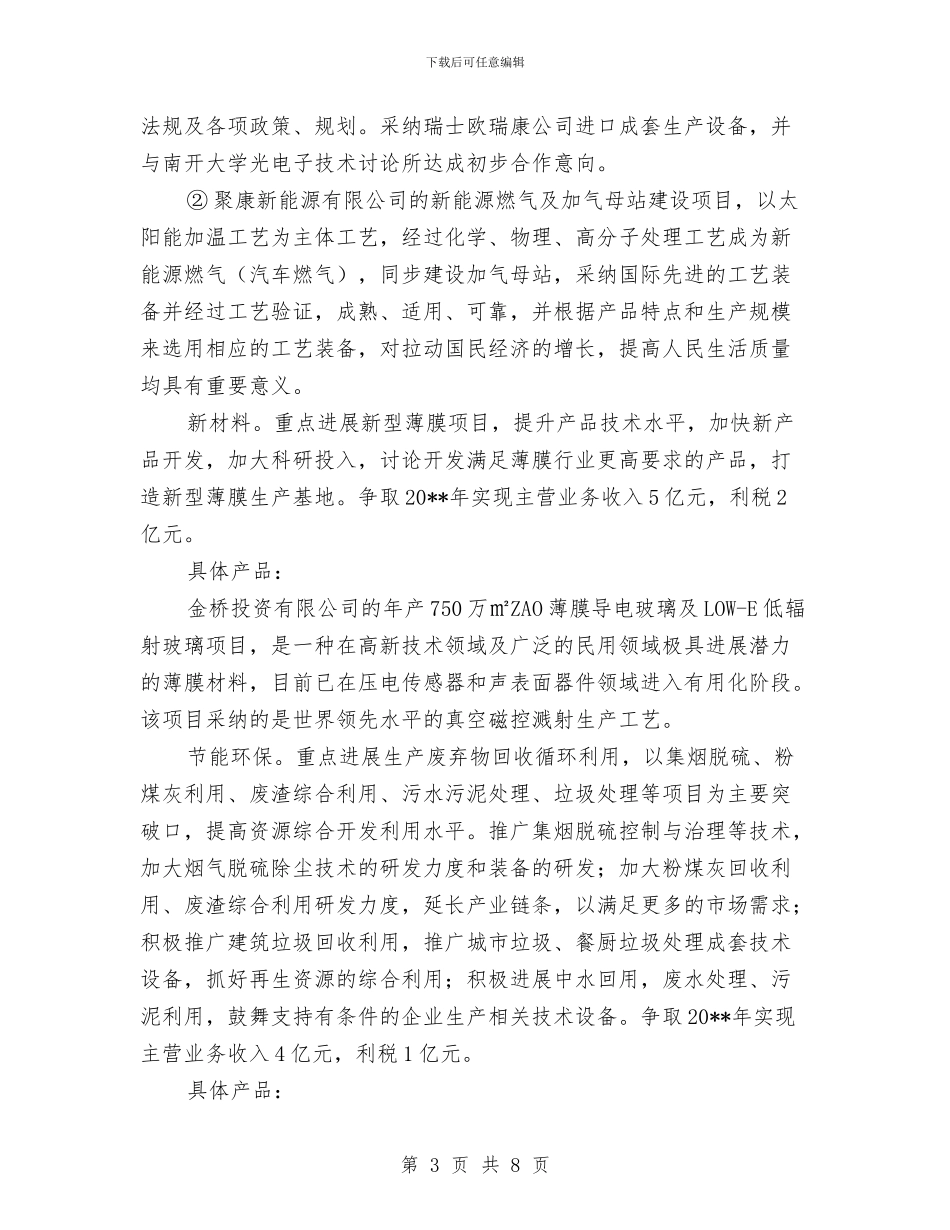 发改委新兴产业调查报告与发改委新农村帮扶总结汇编_第3页