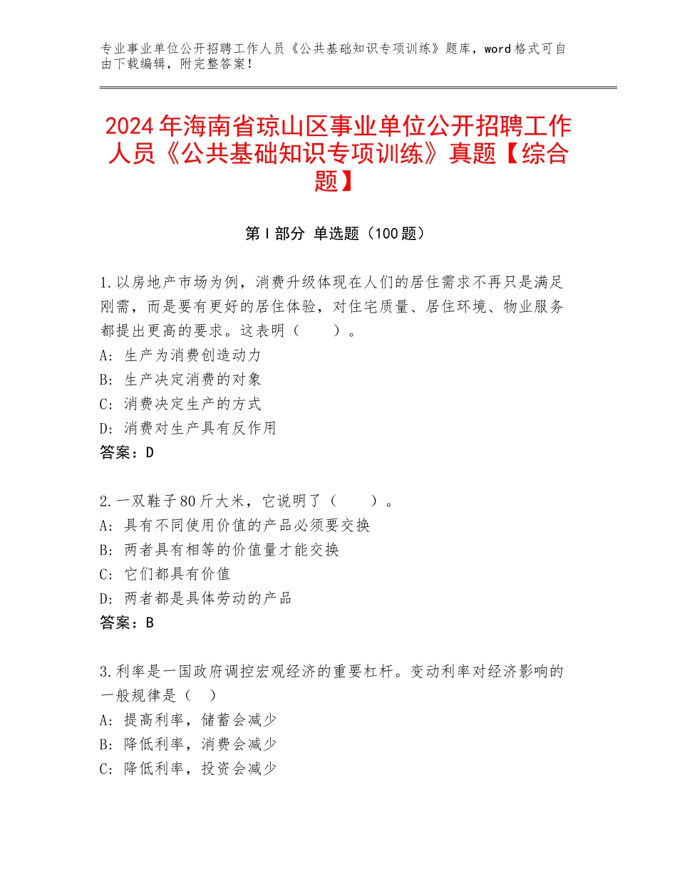 2024年海南省琼山区事业单位公开招聘工作人员《公共基础知识专项训练》真题【综合题】_第1页