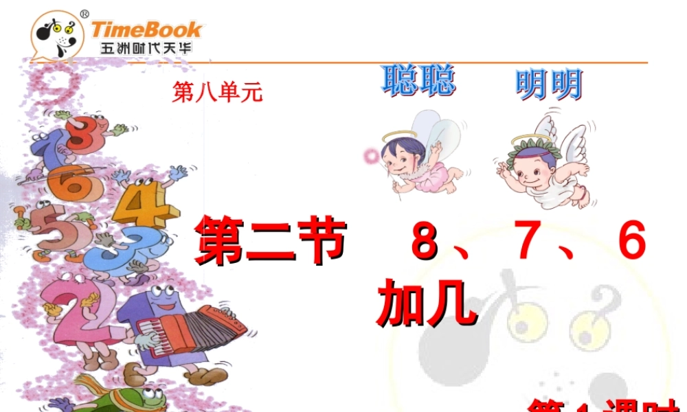 第八单元第二第1课时《8、7、6加几》课件