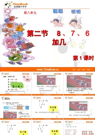 第八单元第二第1课时《8、7、6加几》课件