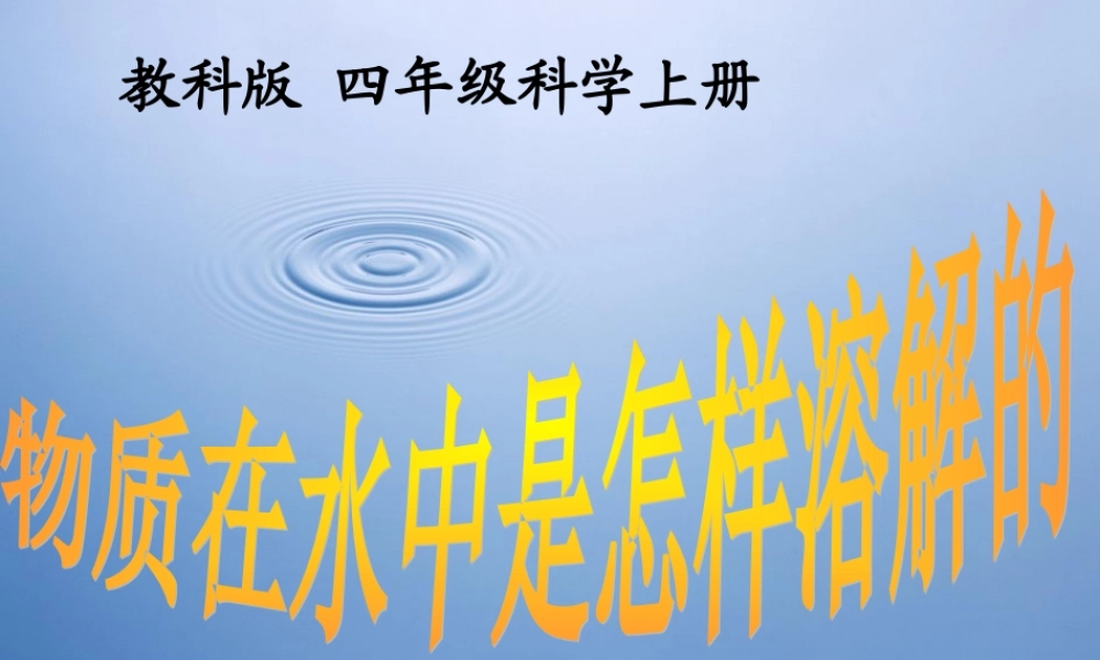 (教科版)四年级科学上册课件_物质在水中是怎样溶解的_1