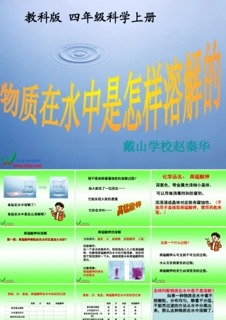 (教科版)四年级科学上册课件_物质在水中是怎样溶解的_1