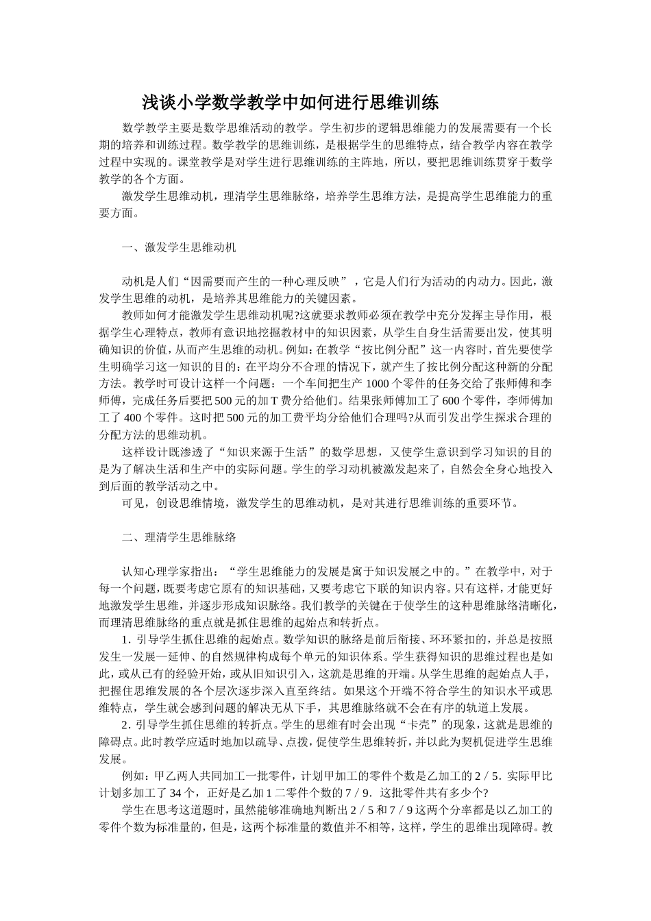 浅谈小学数学教学中如何进行思维训练_第1页