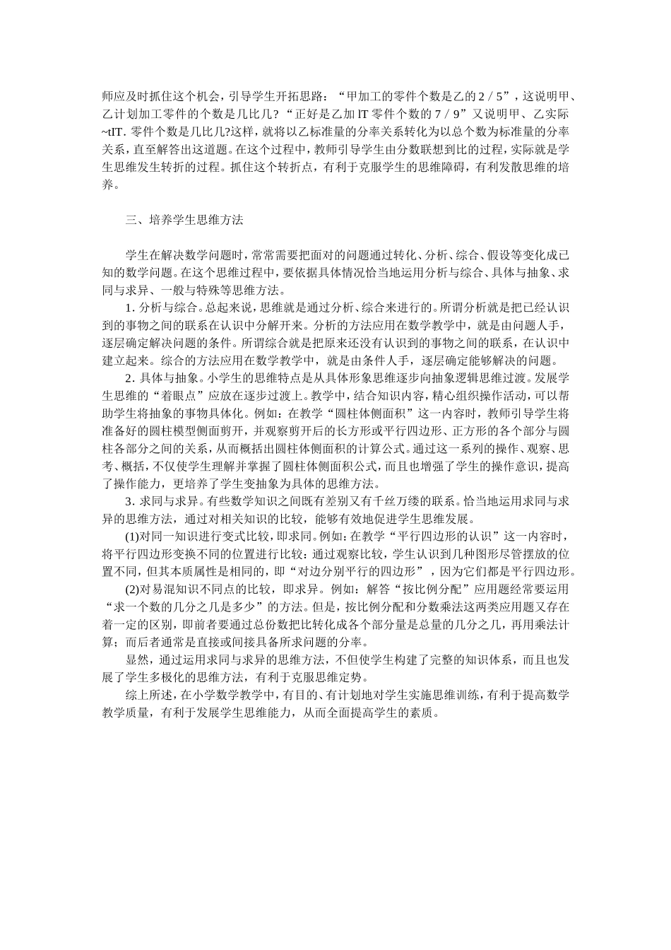 浅谈小学数学教学中如何进行思维训练_第2页