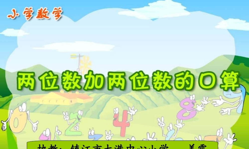 两位数加两位数的口算课件