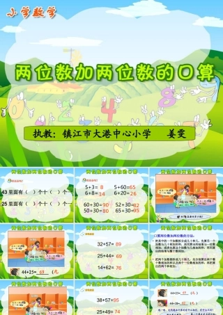 两位数加两位数的口算课件