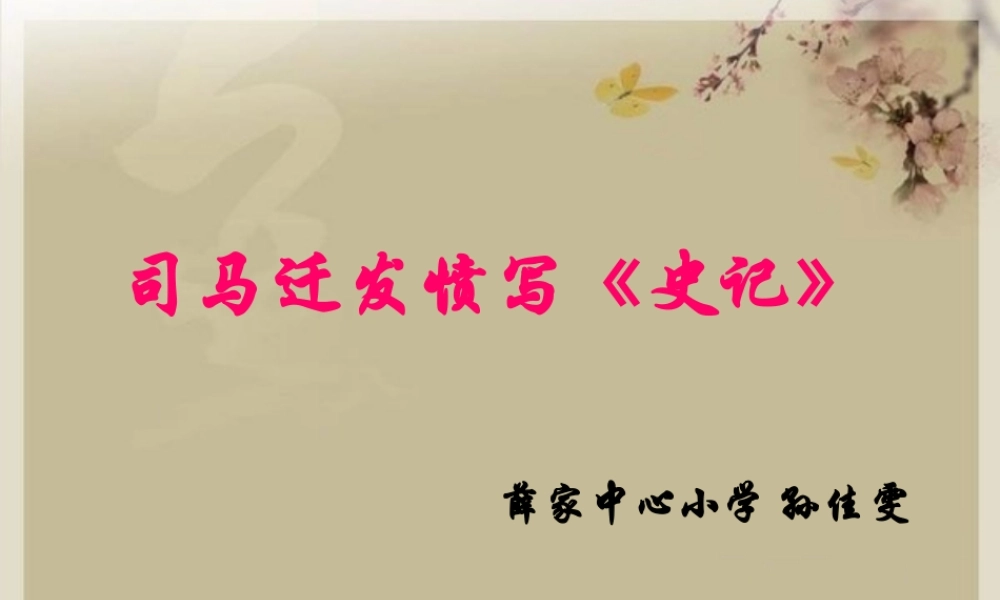 司马迁发愤写《史记》01