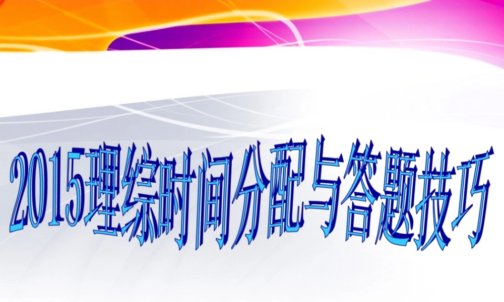 2015理综答题技巧和时间分配