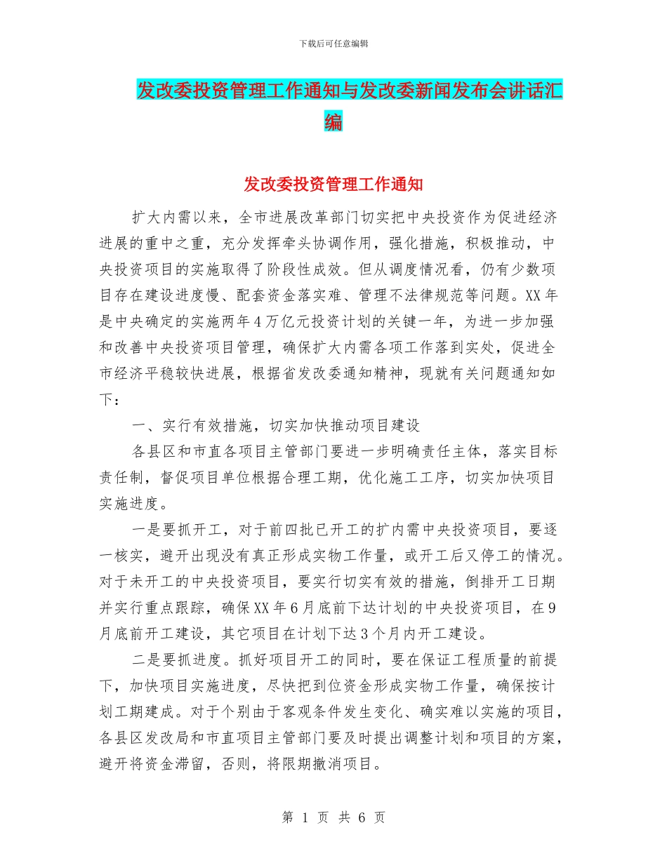 发改委投资管理工作通知与发改委新闻发布会讲话汇编_第1页