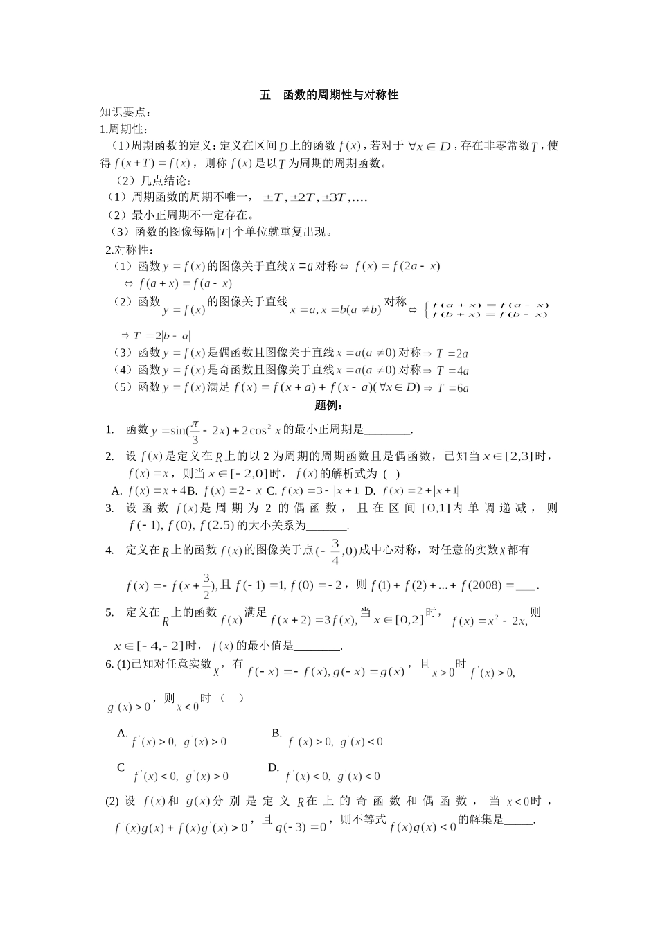 五函数的周期性与对称性_第1页