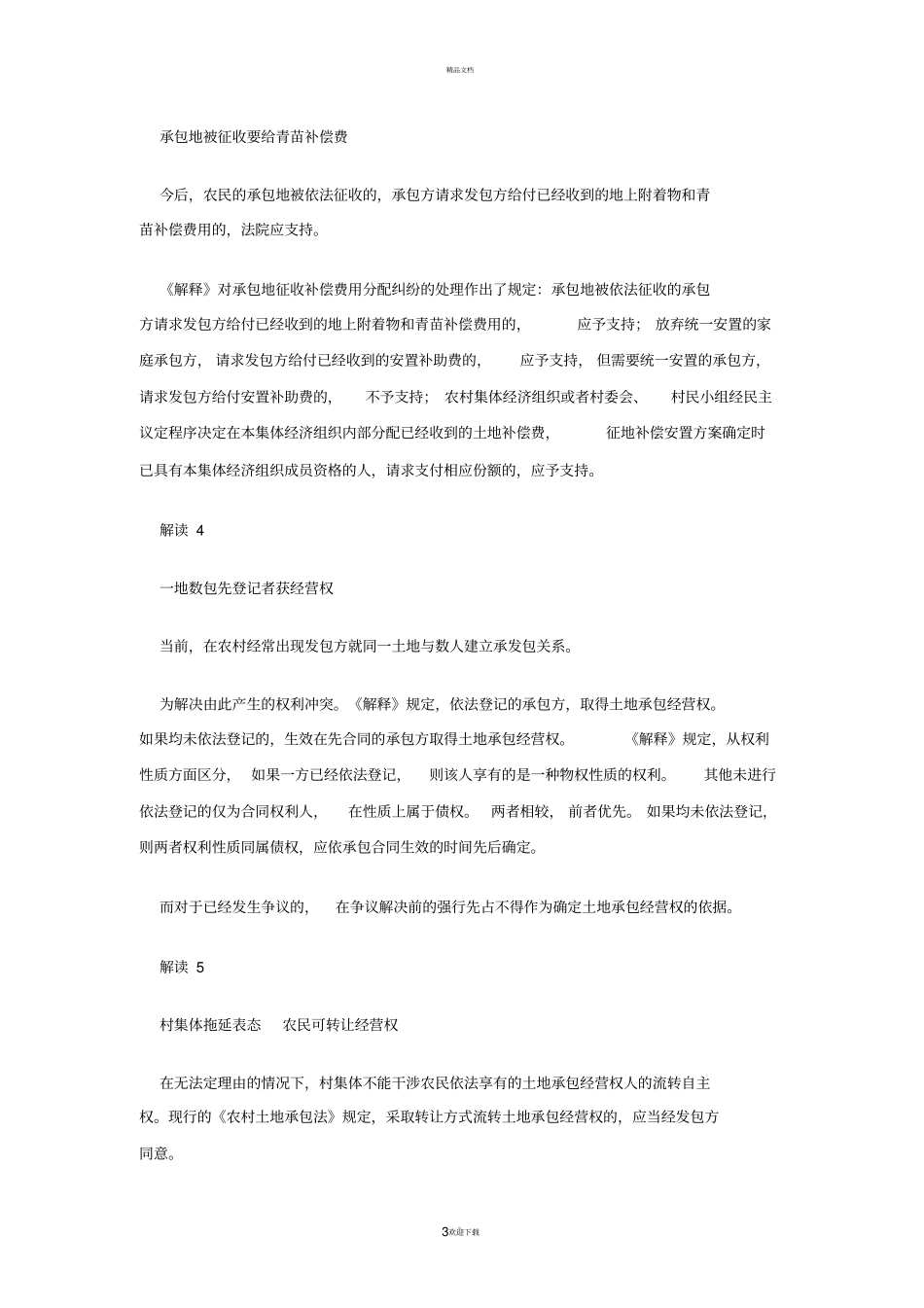 农村土地承包法最新司法解释_第3页