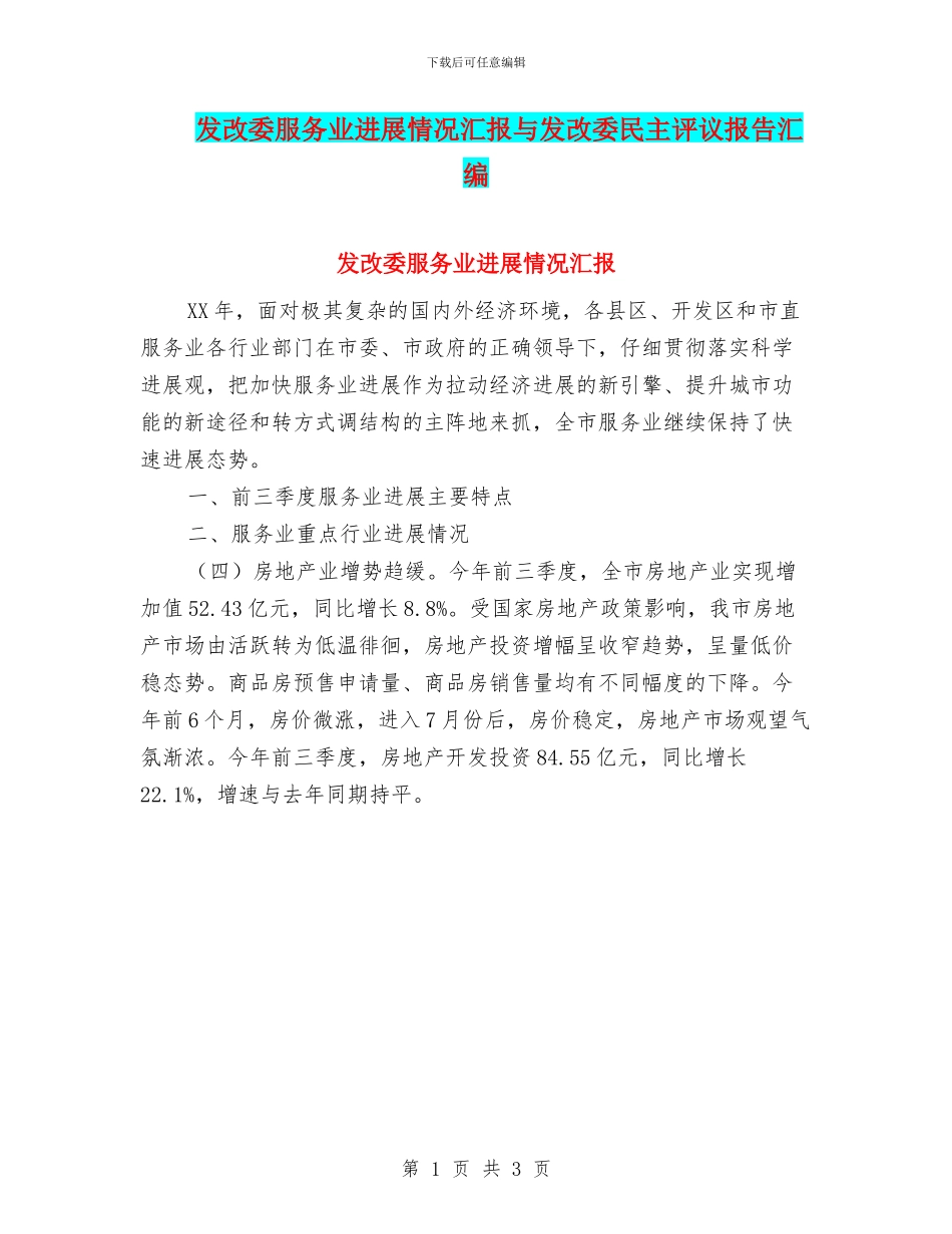 发改委服务业发展情况汇报与发改委民主评议报告汇编_第1页