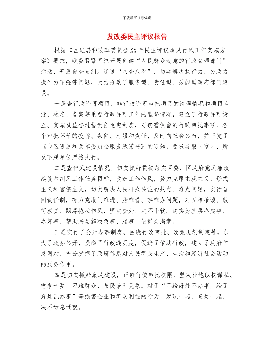 发改委服务业发展情况汇报与发改委民主评议报告汇编_第2页