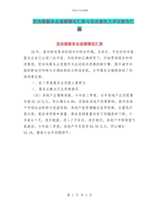 发改委服务业发展情况汇报与发改委民主评议报告汇编