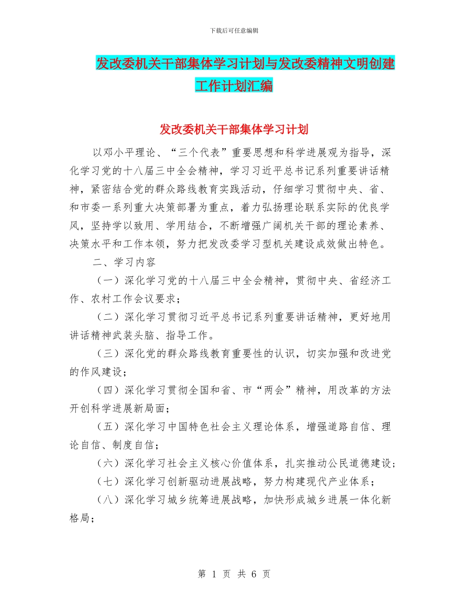 发改委机关干部集体学习计划与发改委精神文明创建工作计划汇编_第1页