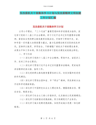 发改委机关干部集体学习计划与发改委精神文明创建工作计划汇编