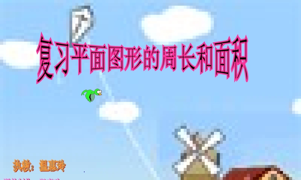 平面图形的周长和面积 (2)