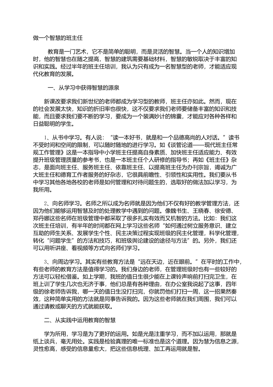 做一个智慧的班主任_第1页