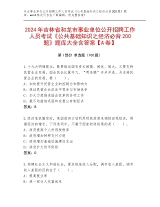 2024年吉林省和龙市事业单位公开招聘工作人员考试《公共基础知识之经济必背200题》题库大全含答案【A卷】