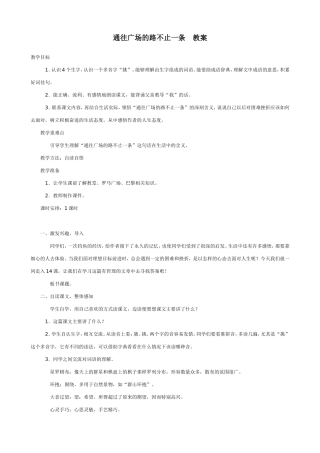 五年级《通往广场的路不止一条》教案