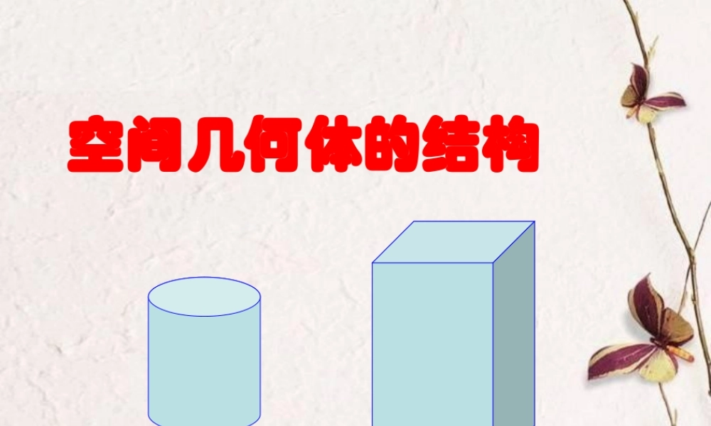 空间几何体的结构特征