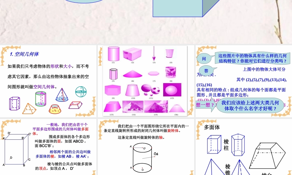 空间几何体的结构特征