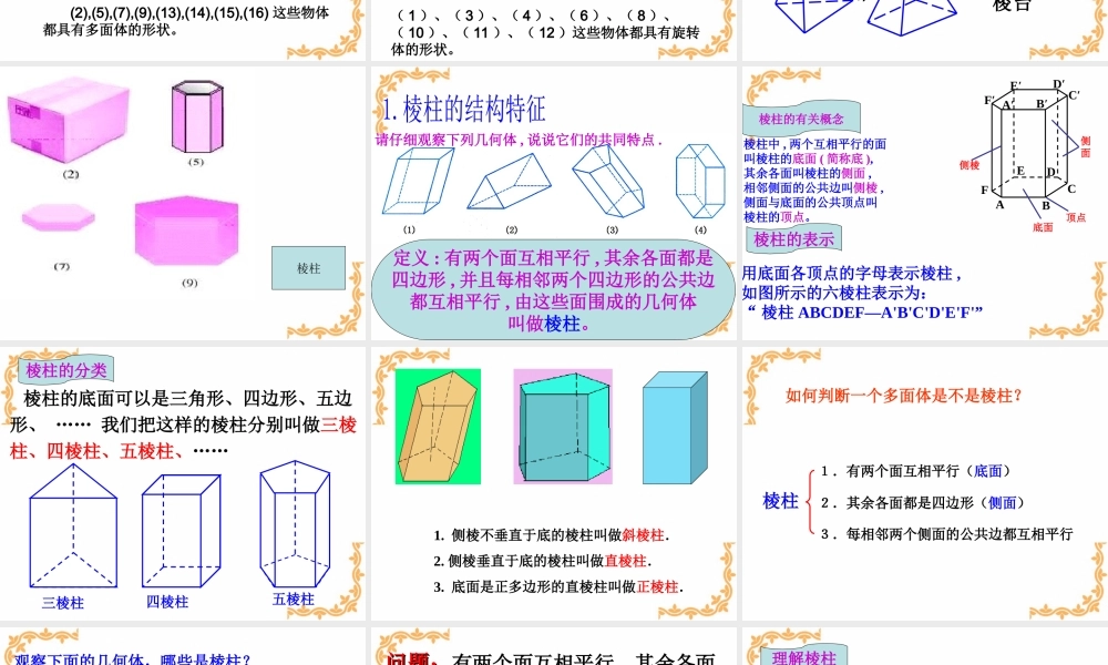 空间几何体的结构特征