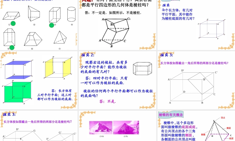 空间几何体的结构特征