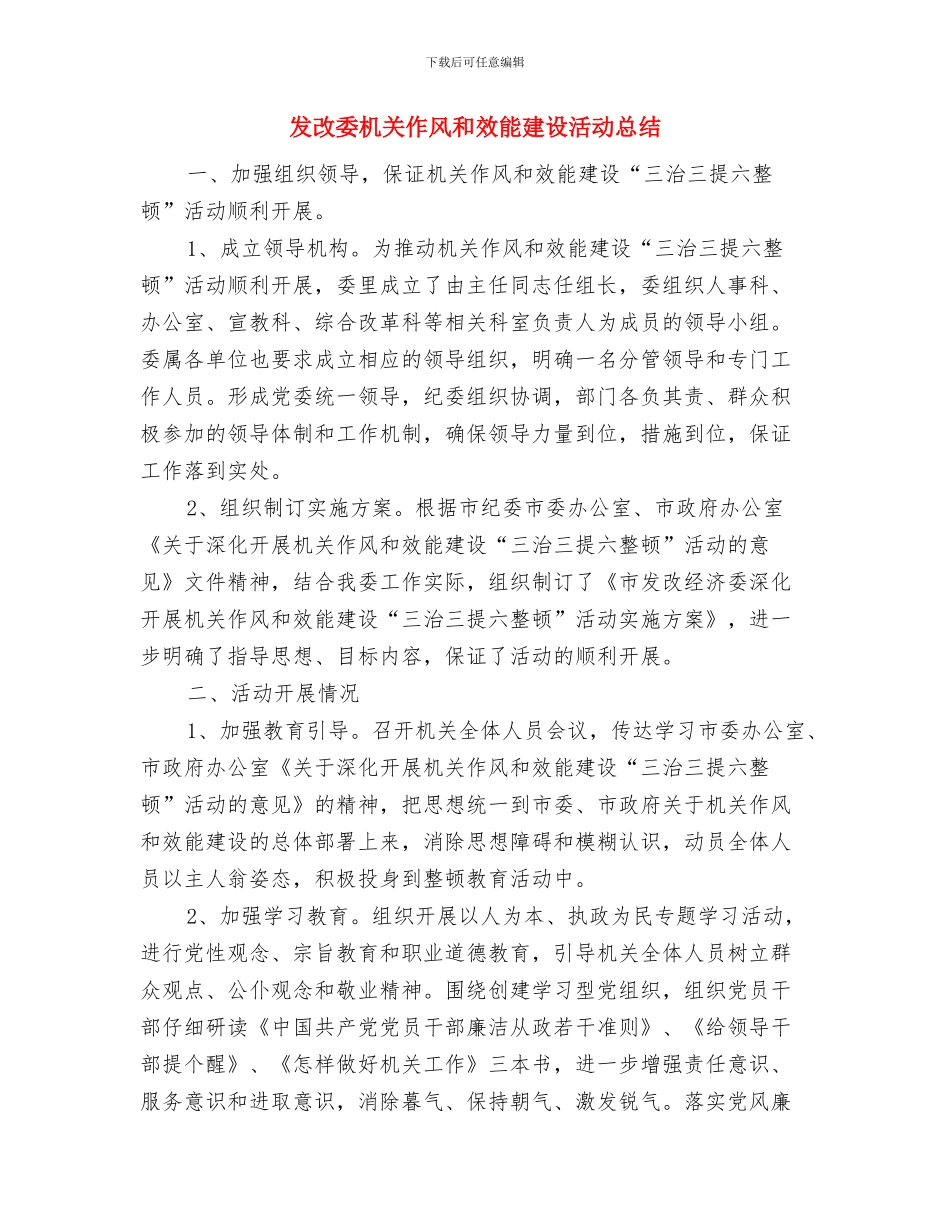 发改委政风行风建设报告与发改委机关作风和效能建设活动总结汇编_第3页