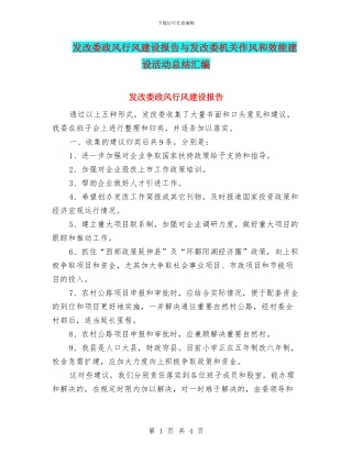 发改委政风行风建设报告与发改委机关作风和效能建设活动总结汇编