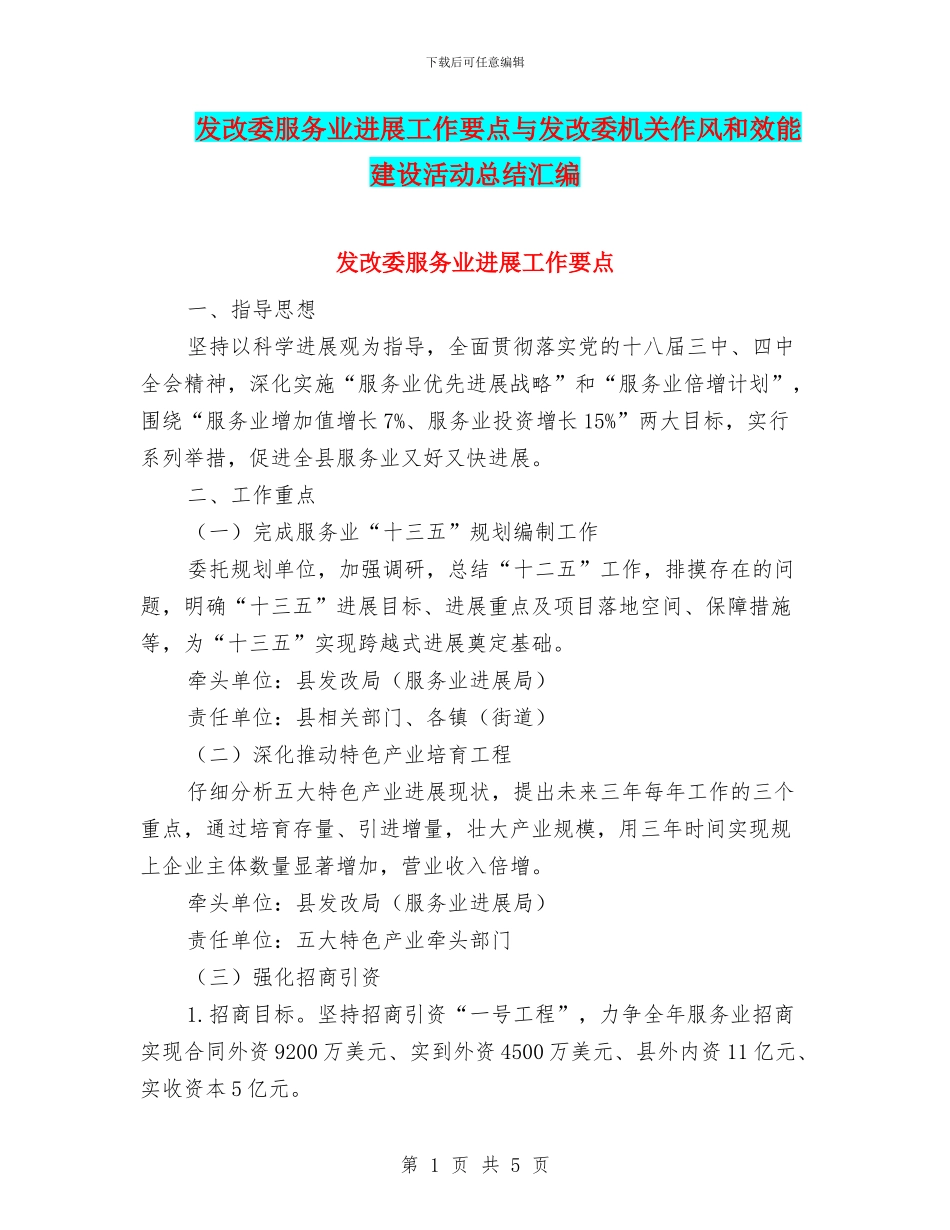 发改委服务业发展工作要点与发改委机关作风和效能建设活动总结汇编_第1页