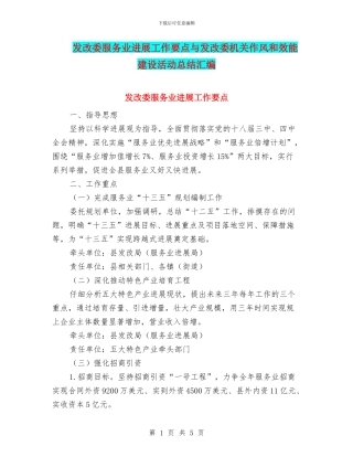 发改委服务业发展工作要点与发改委机关作风和效能建设活动总结汇编