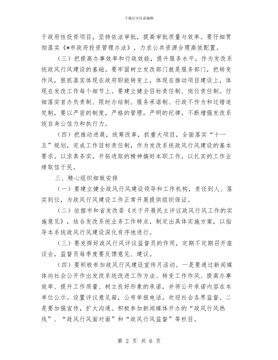 发改委政风行风建设实施方案与发改委标准化实施年活动方案汇编_第2页