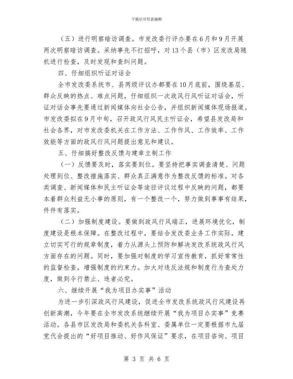 发改委政风行风建设实施方案与发改委标准化实施年活动方案汇编_第3页