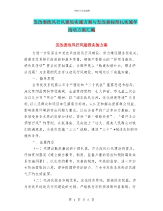 发改委政风行风建设实施方案与发改委标准化实施年活动方案汇编