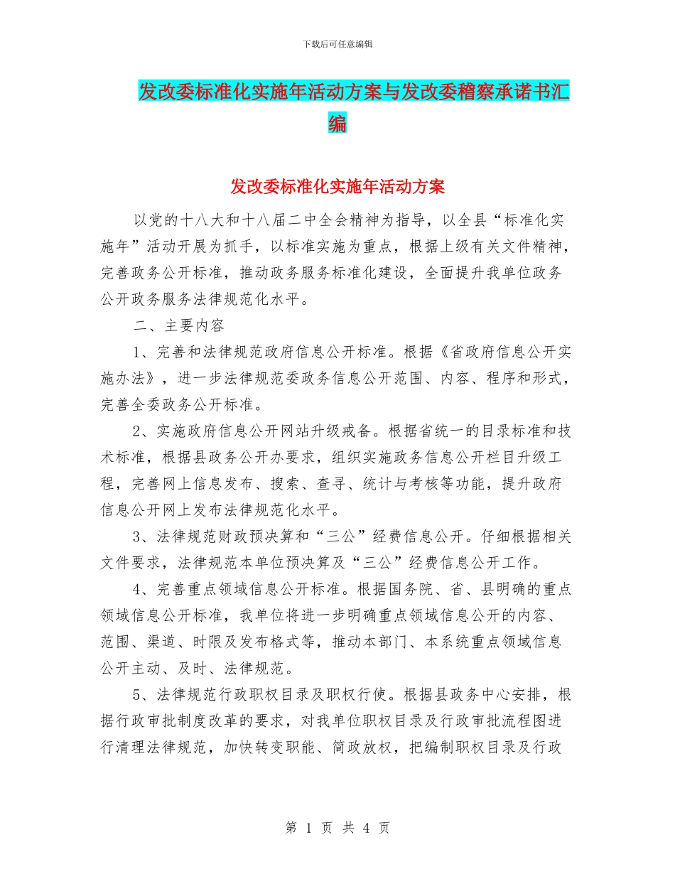 发改委标准化实施年活动方案与发改委稽察承诺书汇编_第1页