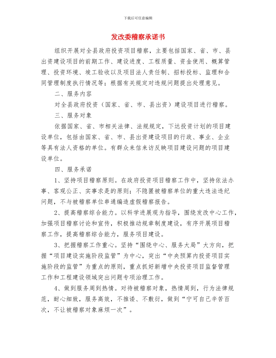 发改委标准化实施年活动方案与发改委稽察承诺书汇编_第3页