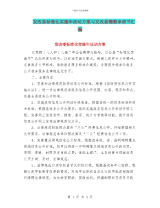 发改委标准化实施年活动方案与发改委稽察承诺书汇编