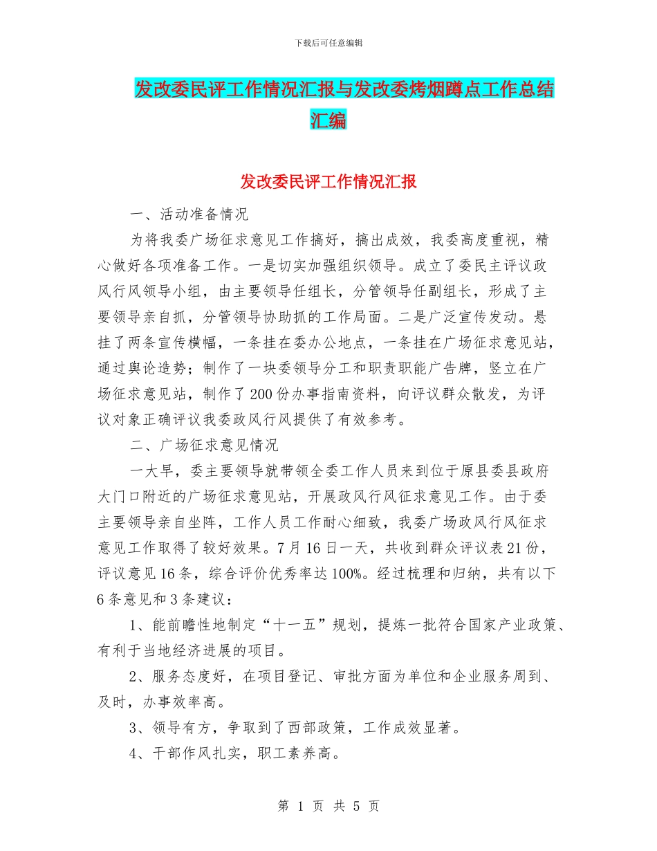 发改委民评工作情况汇报与发改委烤烟蹲点工作总结汇编_第1页