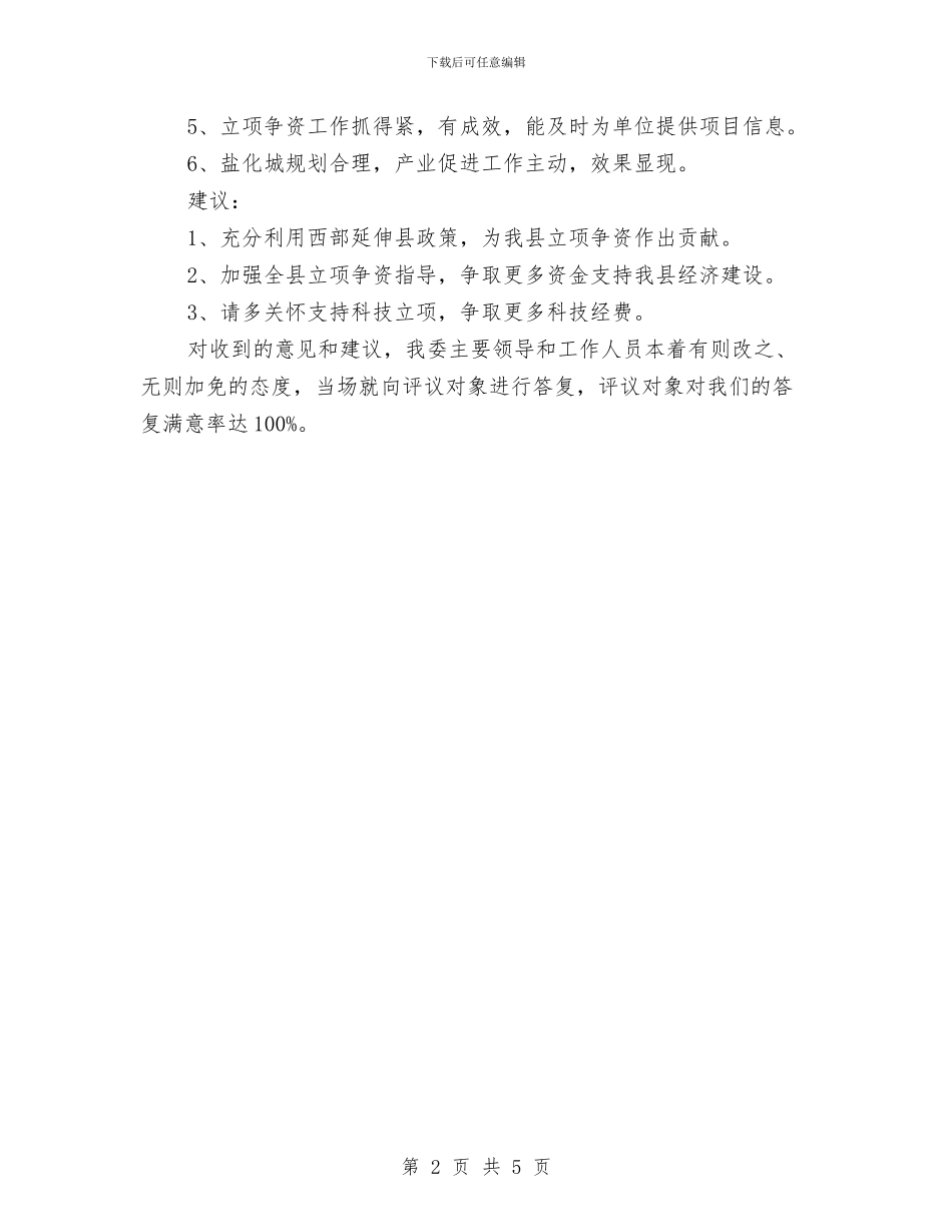 发改委民评工作情况汇报与发改委烤烟蹲点工作总结汇编_第2页